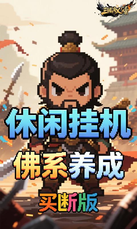 三国演义之天策