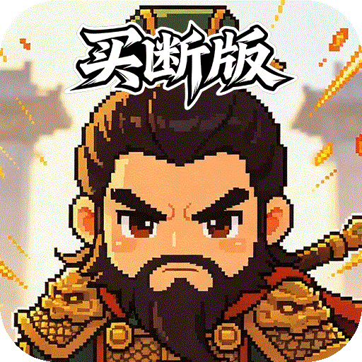 三国演义之天策