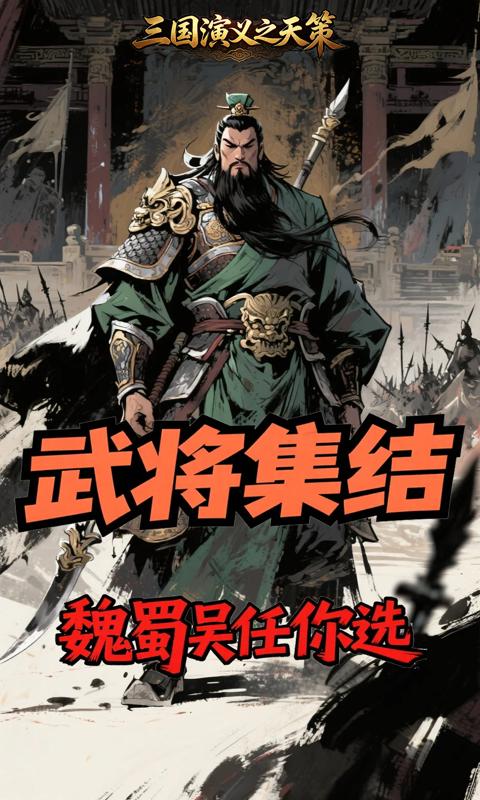 三国演义之天策