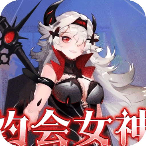 明日战姬