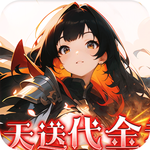明日战姬