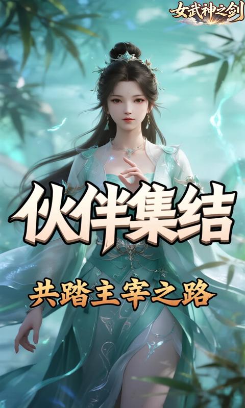 女武神之剑