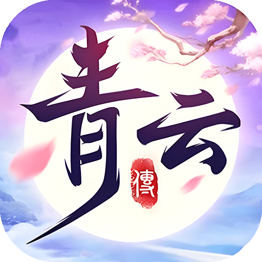 青云传