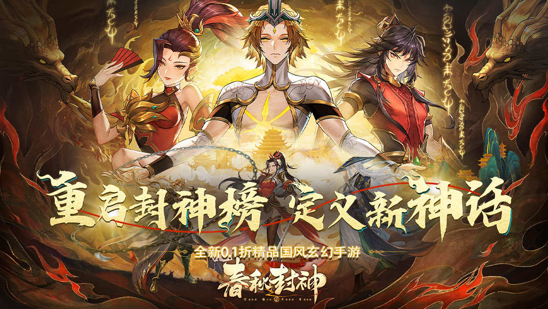 春秋封神活动预告