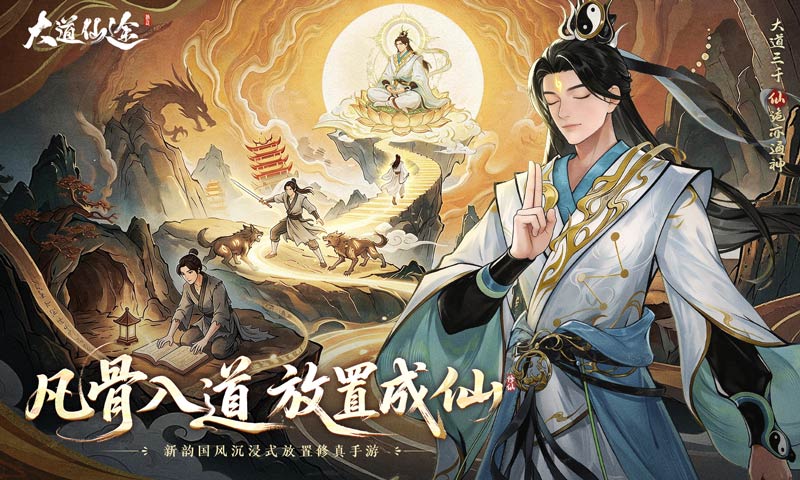 大道仙途
