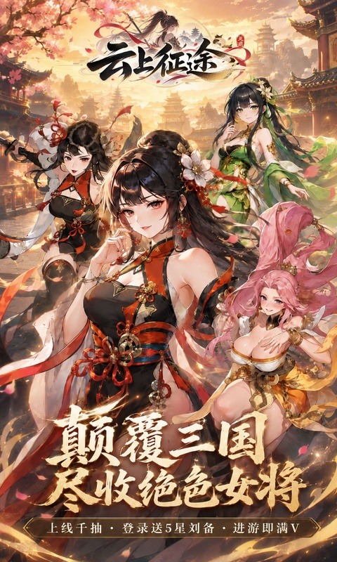 云上征途