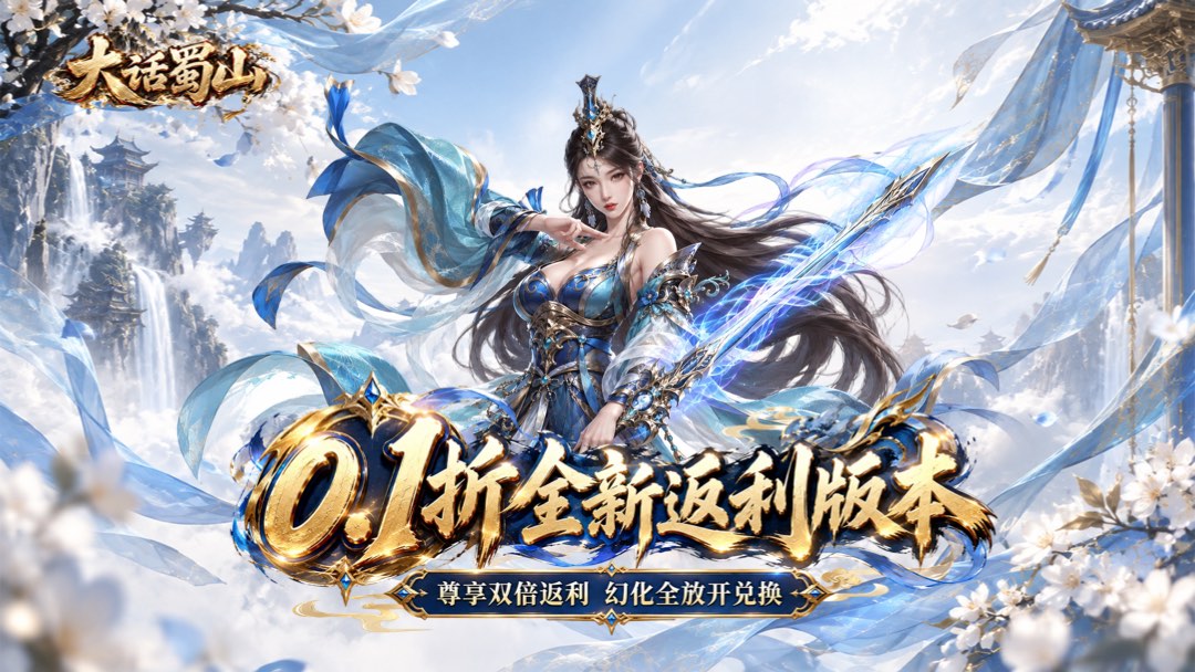 大话蜀山活动预告