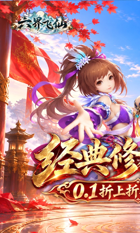 六界飞仙