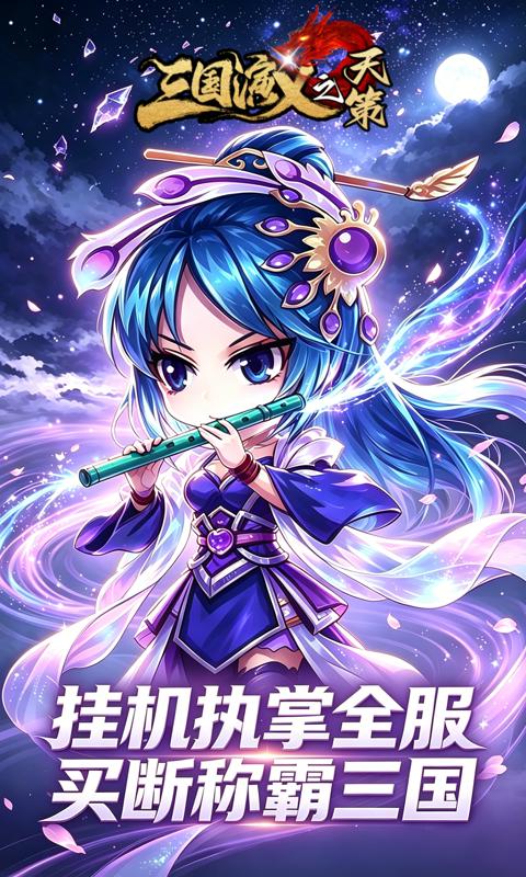 三国演义之天策