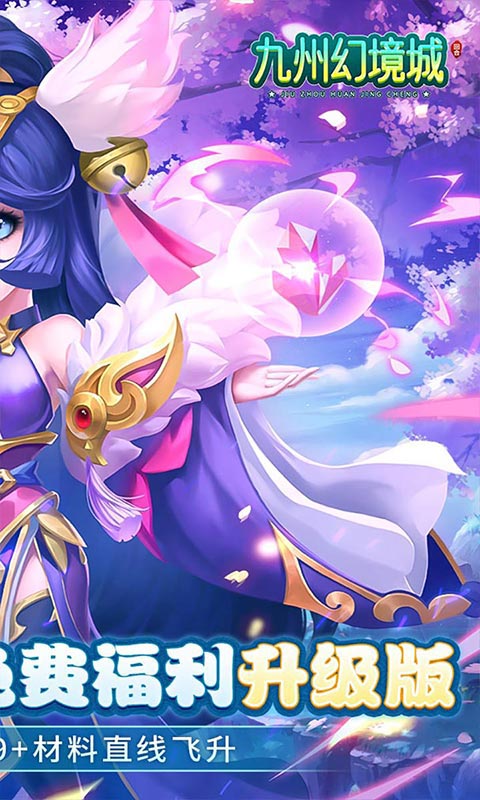 九州幻境城0.1折无限速升免费版截图1