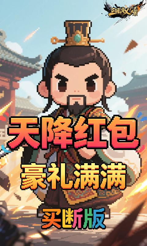 三国演义之天策