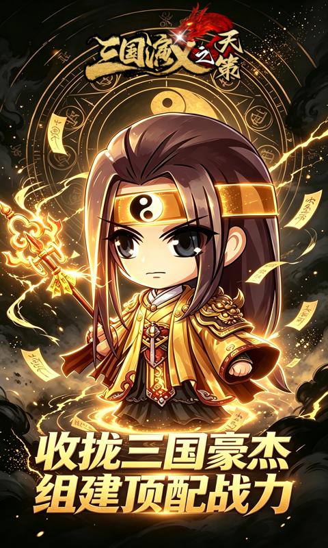 三国演义之天策
