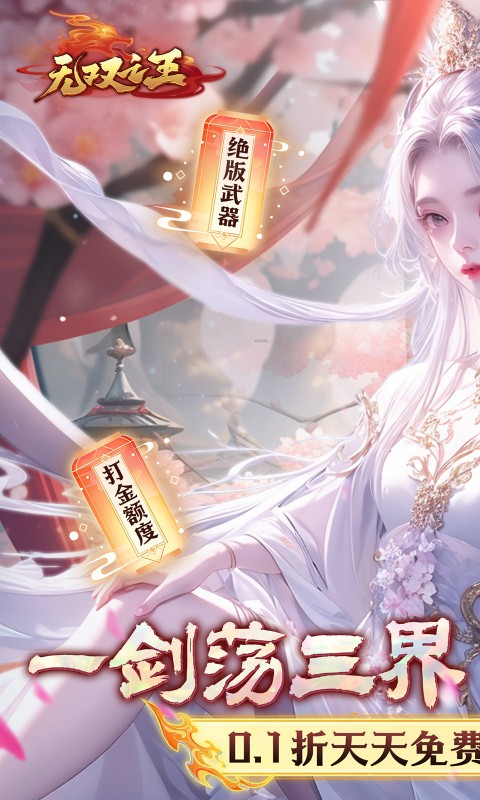 无双之王0.1折无限打金版截图0