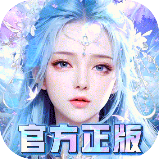 我欲修真