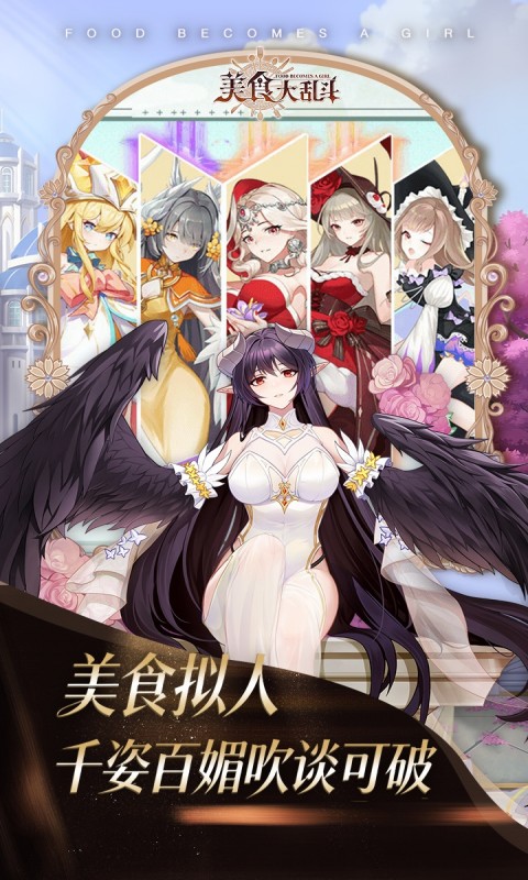 美食大乱斗