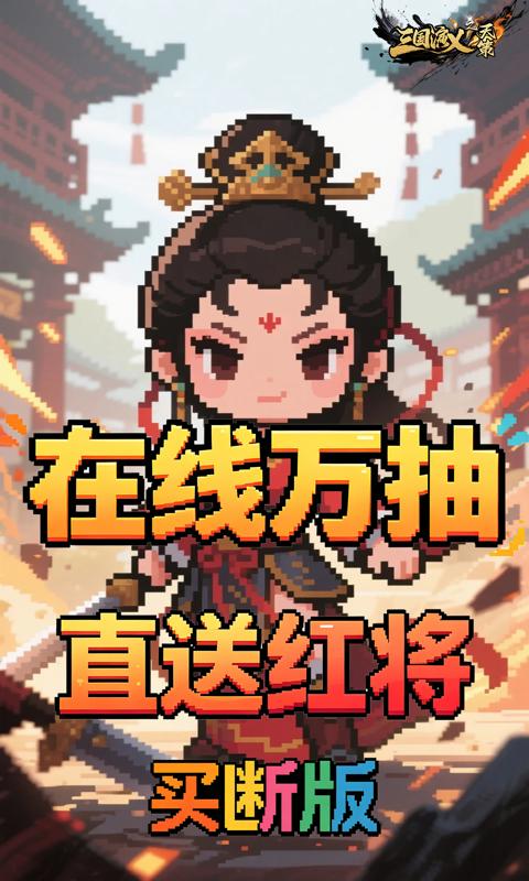 三国演义之天策