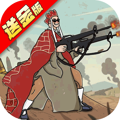 塔防西游记