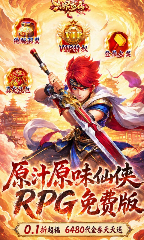 六界飞仙